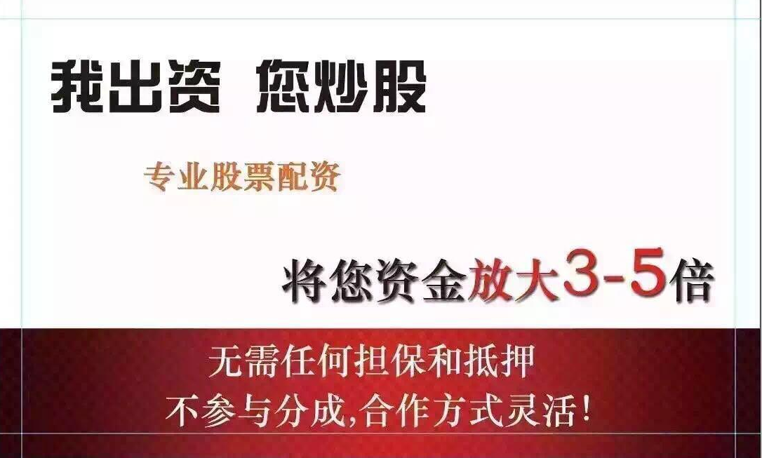 配资炒股入门必读：投资前务必了解的重要信息